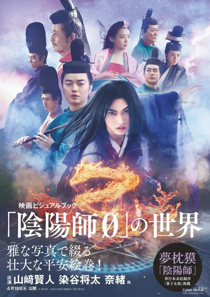 電影《陰陽師0》劇情看點，山崎賢人化身安倍晴明，揭開他成為傳說前的首次咒術大戰