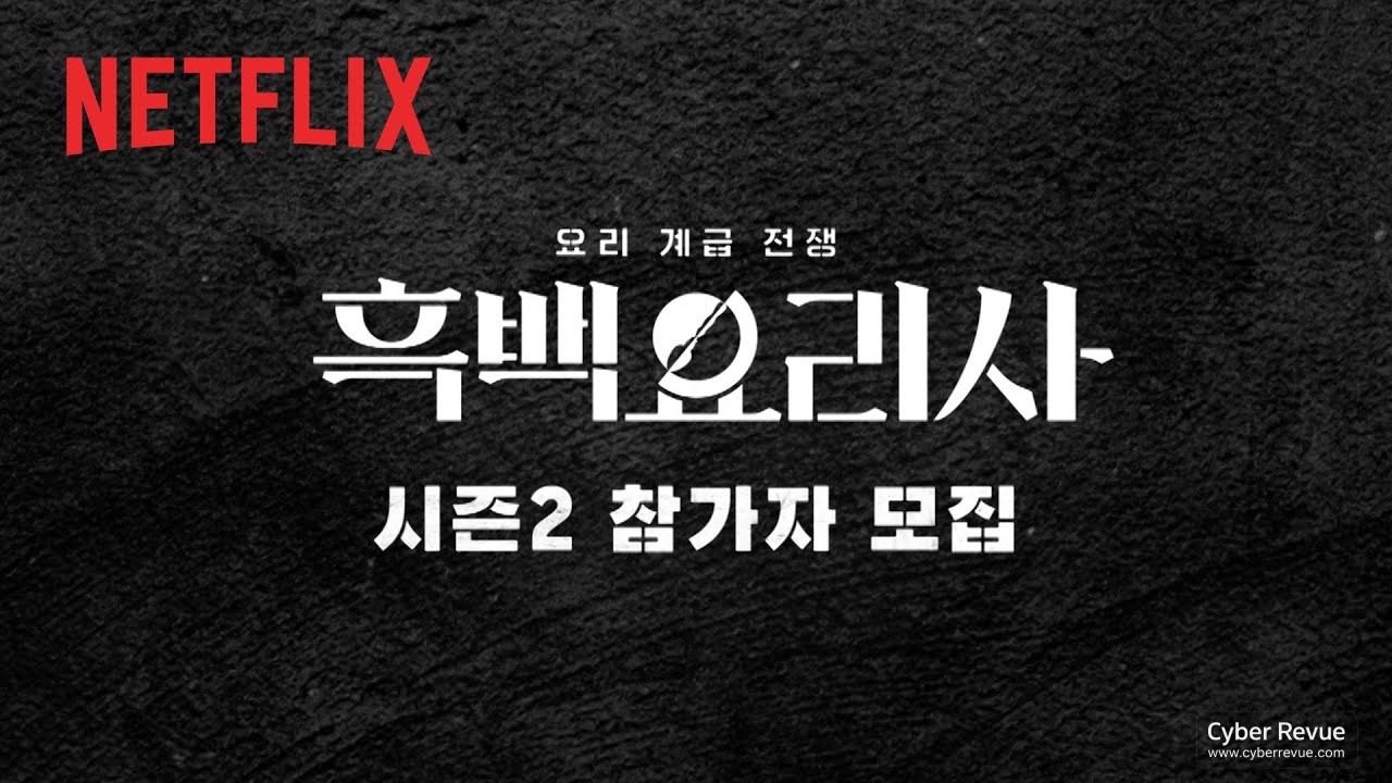 Netflix 韓綜《黑白大廚：料理階級大戰》第2季全新規則與升級規模全面公開