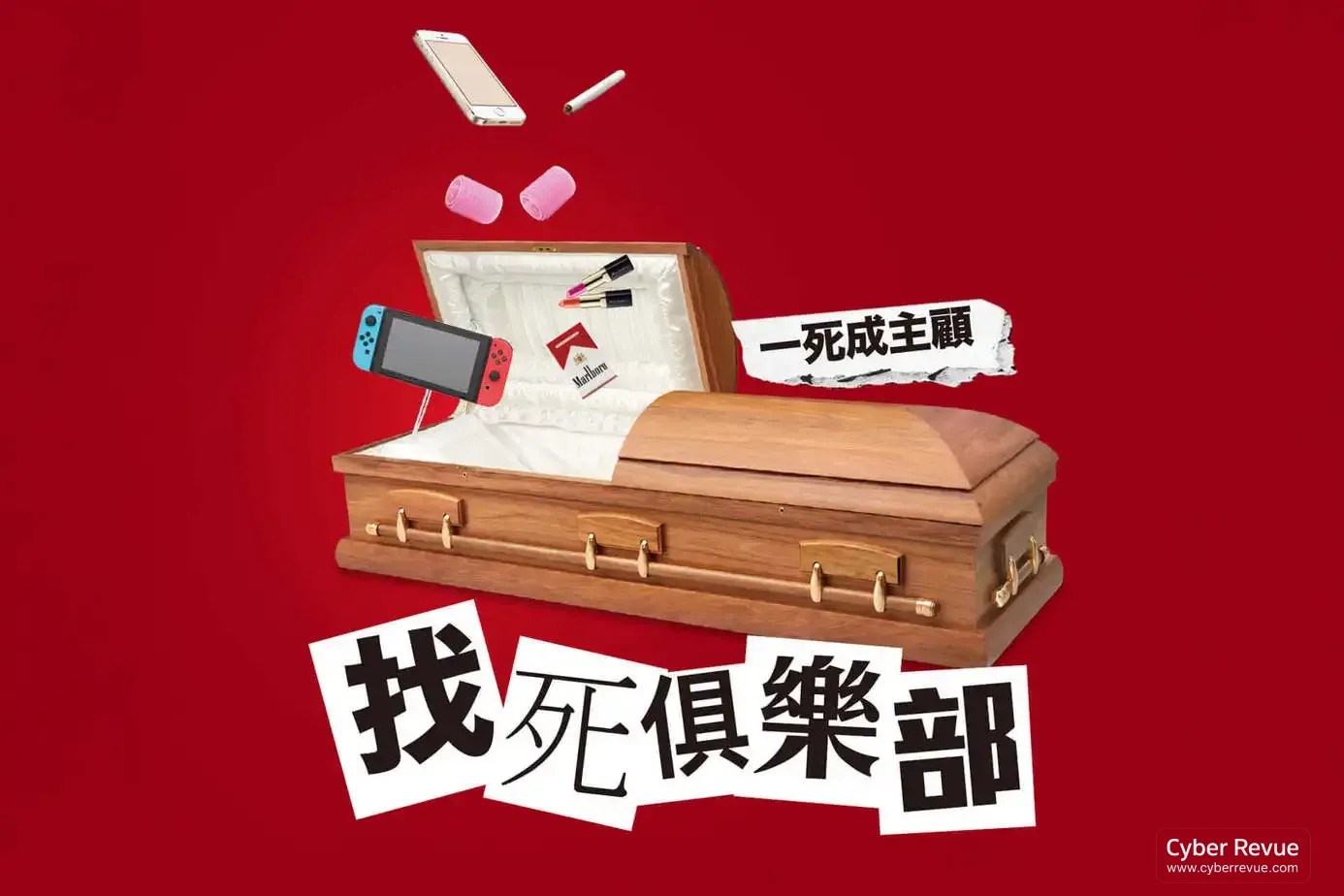 電影《找死俱樂部》劇情看點，一場以黑色幽默包裝的生存試煉