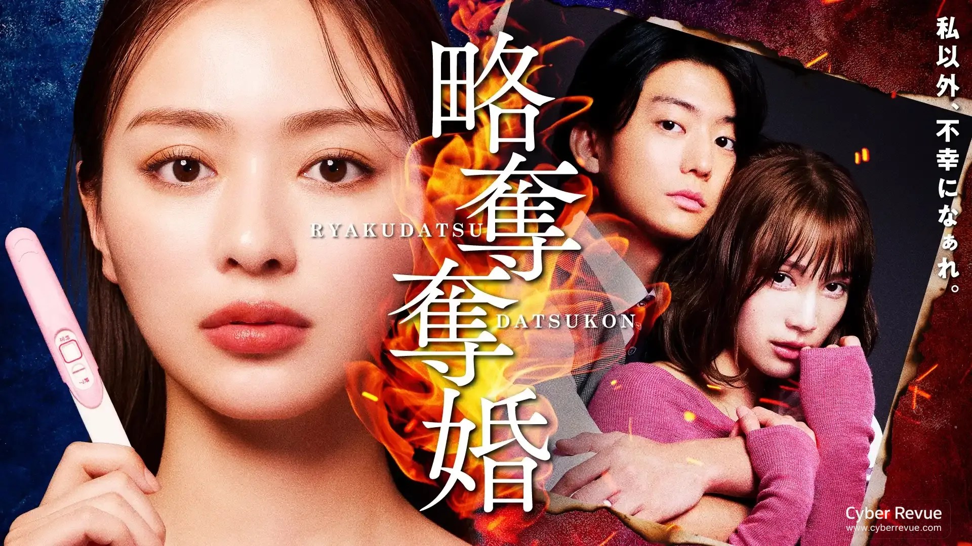 日劇《略奪奪婚》內田理央誘惑奪回前夫的全員惡人復仇螺旋