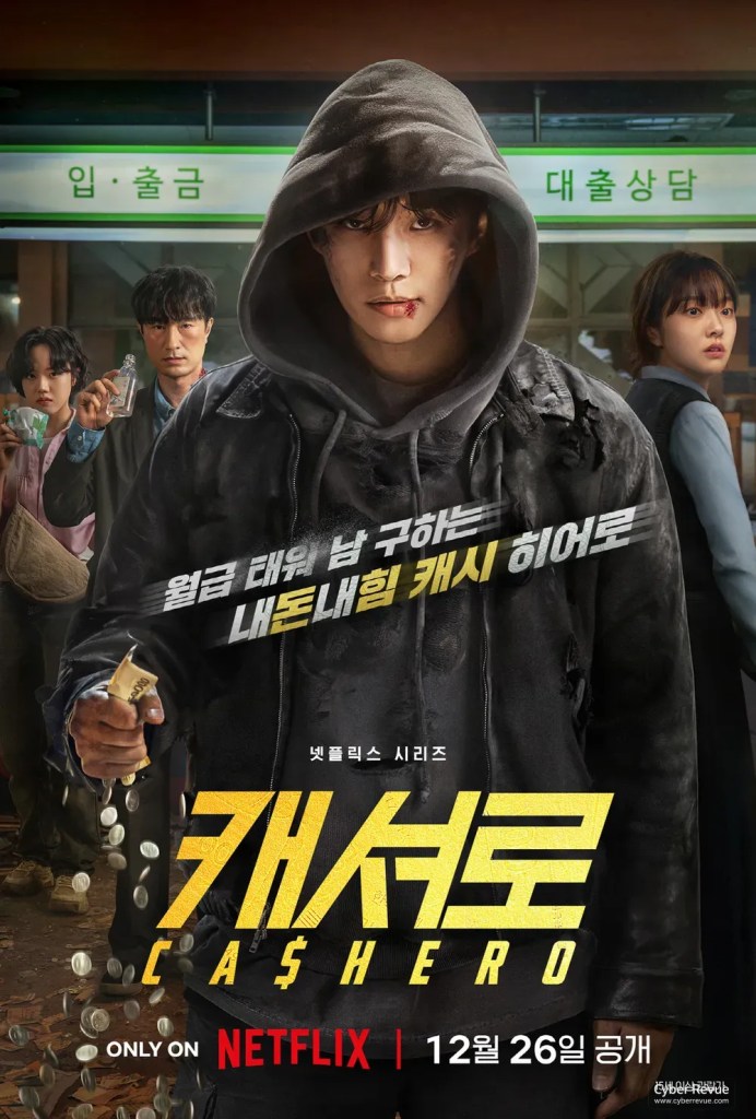 Netflix 韓劇《現金英雄》分集劇情評論,現金與戰力掛鉤的鈔能力英雄