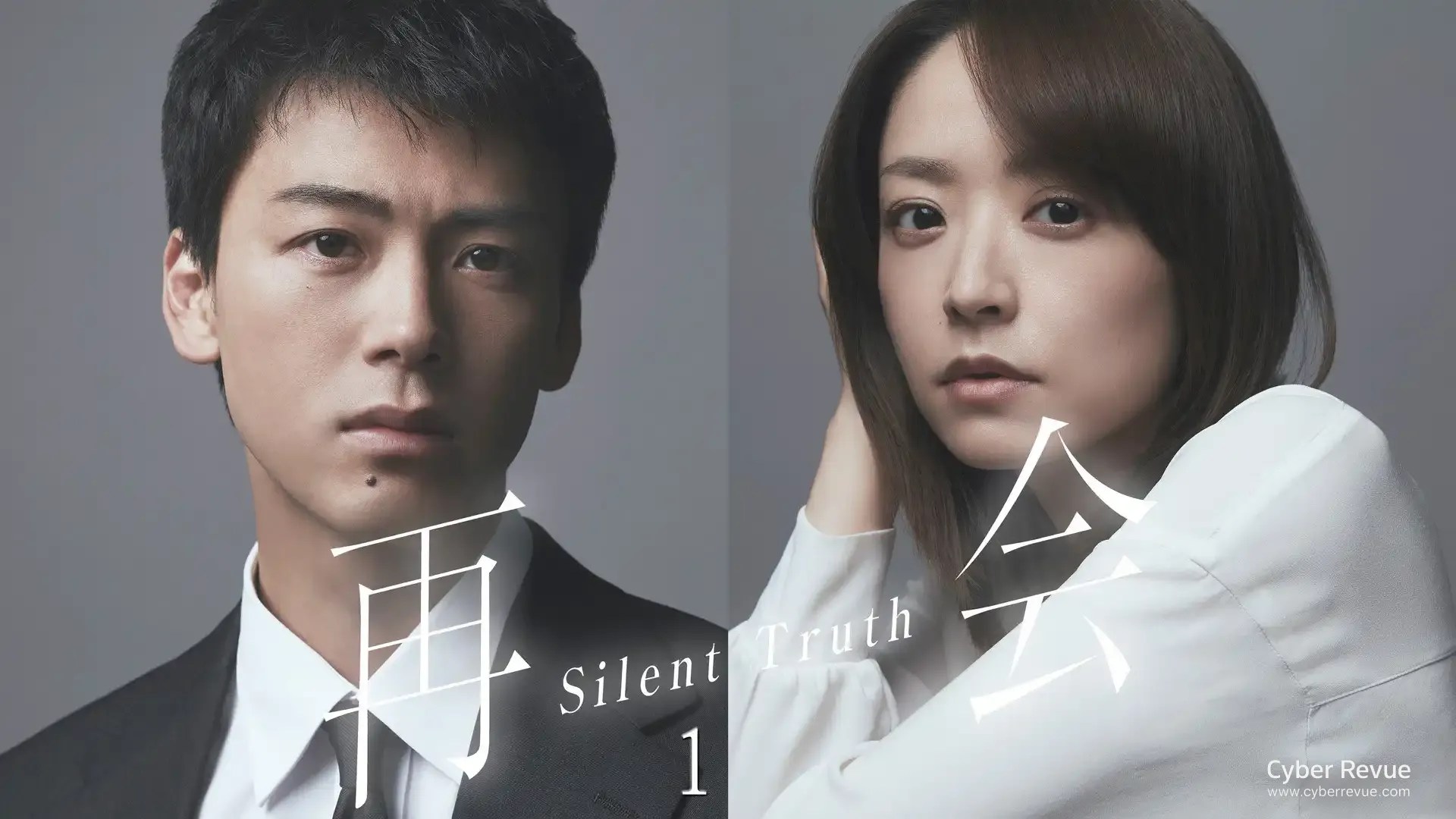 Netflix 日劇《再會 Silent Truth》分集劇情，竹內涼真與井上真央重啟懸疑經典