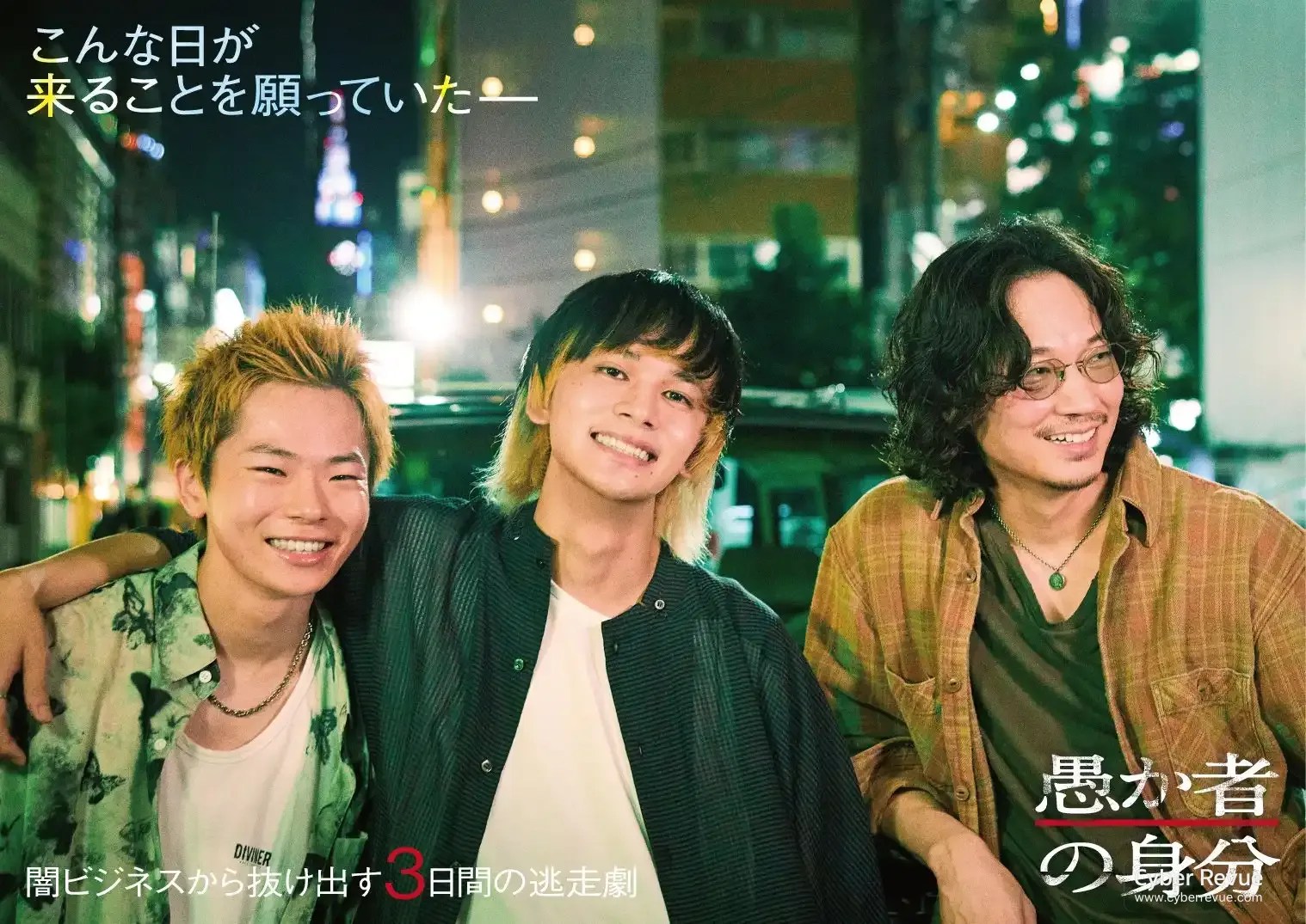 Netflix 電影《愚者的身分》北村匠海、綾野剛盜賣戶籍身分的三日逃亡