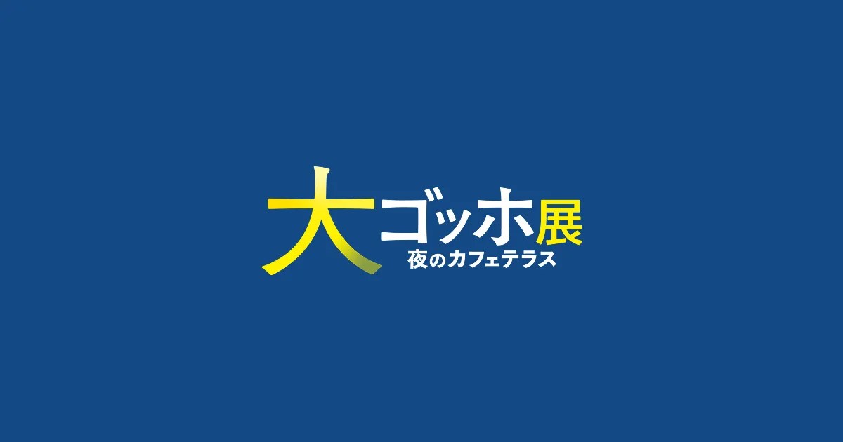 東京展覽《大梵谷展:夜晚露天咖啡座》看點,相隔二十年梵谷星夜名作再度來日