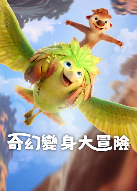 Netflix《奇幻變身大冒險》幕後解析，麥可·B·喬丹的動畫喜劇顛覆之作
