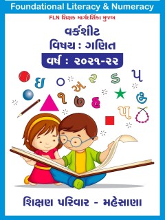 Mathematics Worksheet As Per Foundational Literacy & Numeracy(FLN) Teacher Guide In Gujarati Special For ‘School of Excellence’ program In Primary School|FLN Maths Worksheet