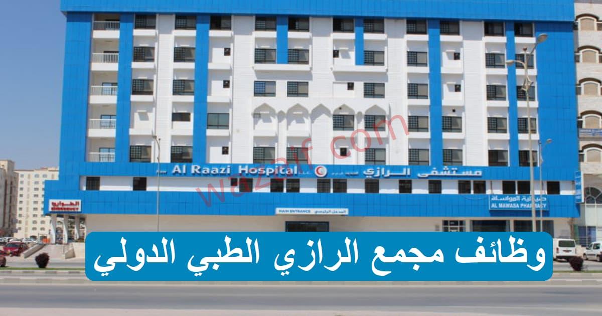 مجمع الرازي الطبي الدولي يوفر وظائف في سلطنة عمان - وظائف كوم