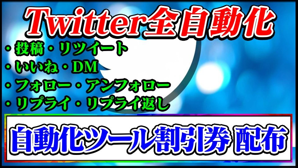 TwitterToolsPro】ツイッター自動化ツール「10,000円割引券」配布中