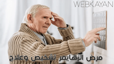 مرض الزهايمر تشخيص وعلاج وأعراض 2021