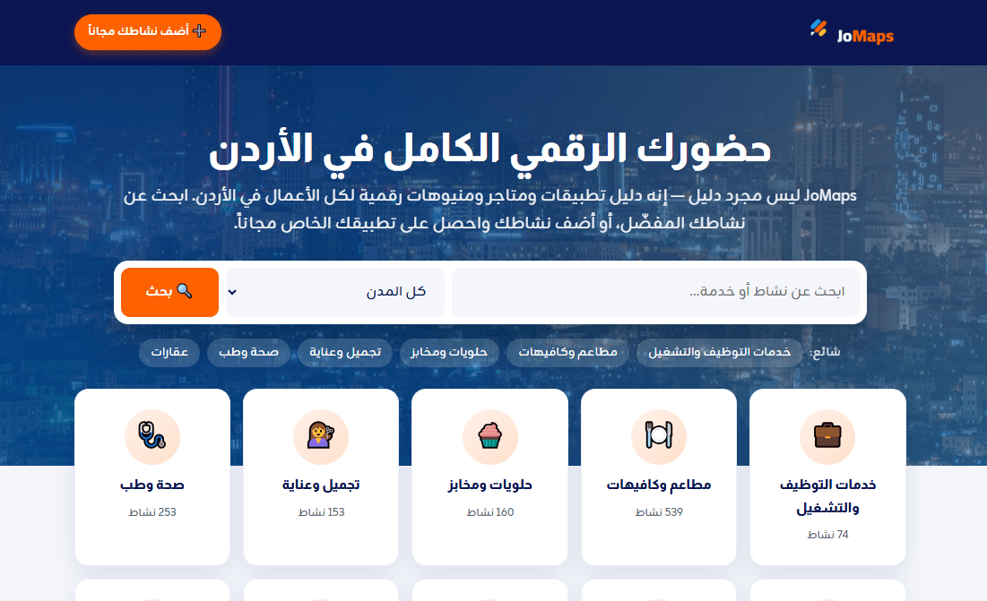 حضورك الرقمي الكامل في الأردن JoMaps ليس مجرد دليل — إنه دليل تطبيقات ومتاجر ومنيوهات رقمية لكل الأعمال في الأردن. ابحث عن نشاطك المفضّل، أو أضف نشاطك واحصل على تطبيقك الخاص مجاناً.