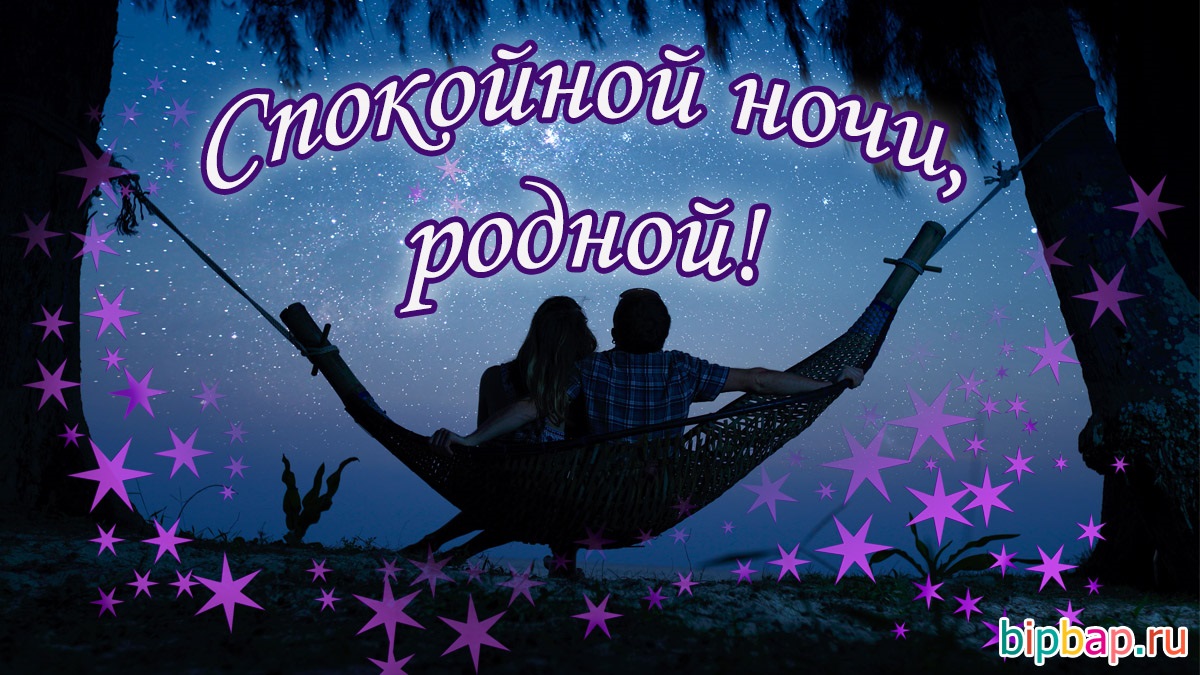 24/8/2016 · картинки для любимого с пожеланием спокойной ночи. Романтичные картинки спокойной ночи любимому мужчине