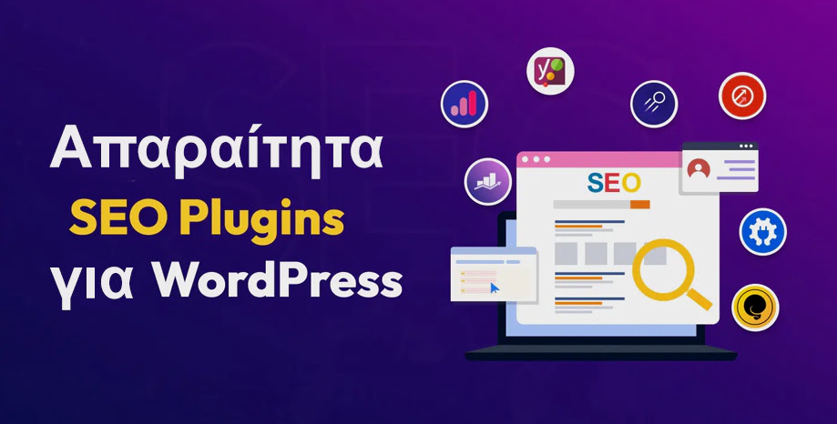 Ποιά είναι τα SEO εργαλεία (plugins) για την Wordpress;