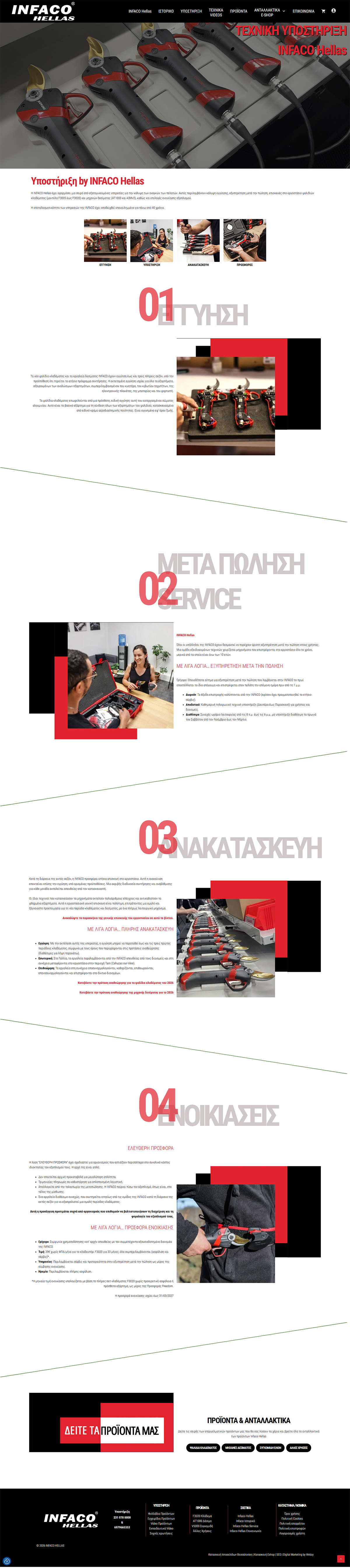 Ηλεκτρονικό Κατάστημα Ηλεκτρικών Γεωργικών Εργαλείων INFACO - Infaco Hellas 3