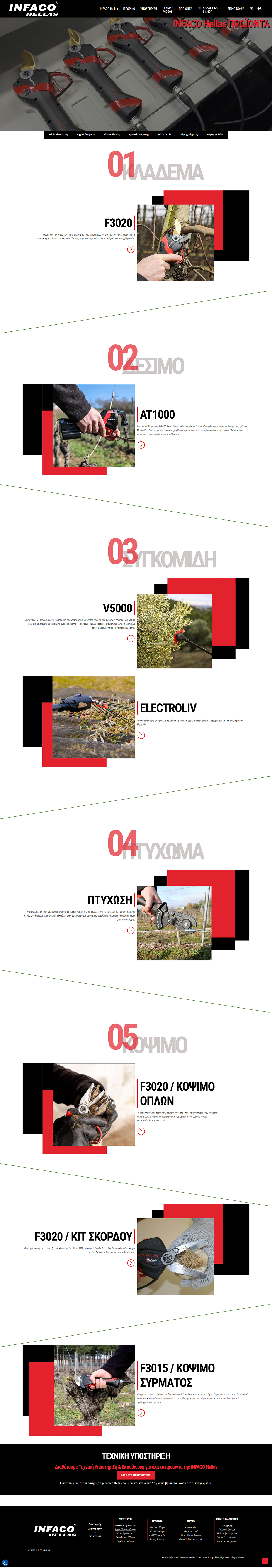 Ηλεκτρονικό Κατάστημα Ηλεκτρικών Γεωργικών Εργαλείων INFACO - Infaco Hellas 5