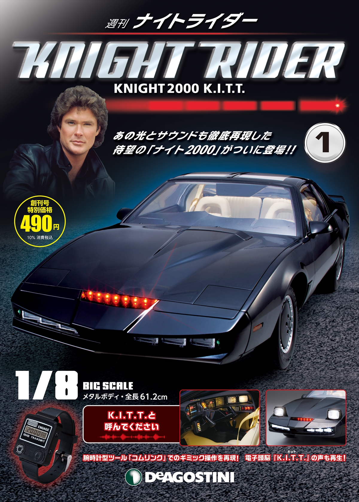 伝説の電子頭脳搭載車“ナイト2000”が作れる！週刊「ナイトライダー
