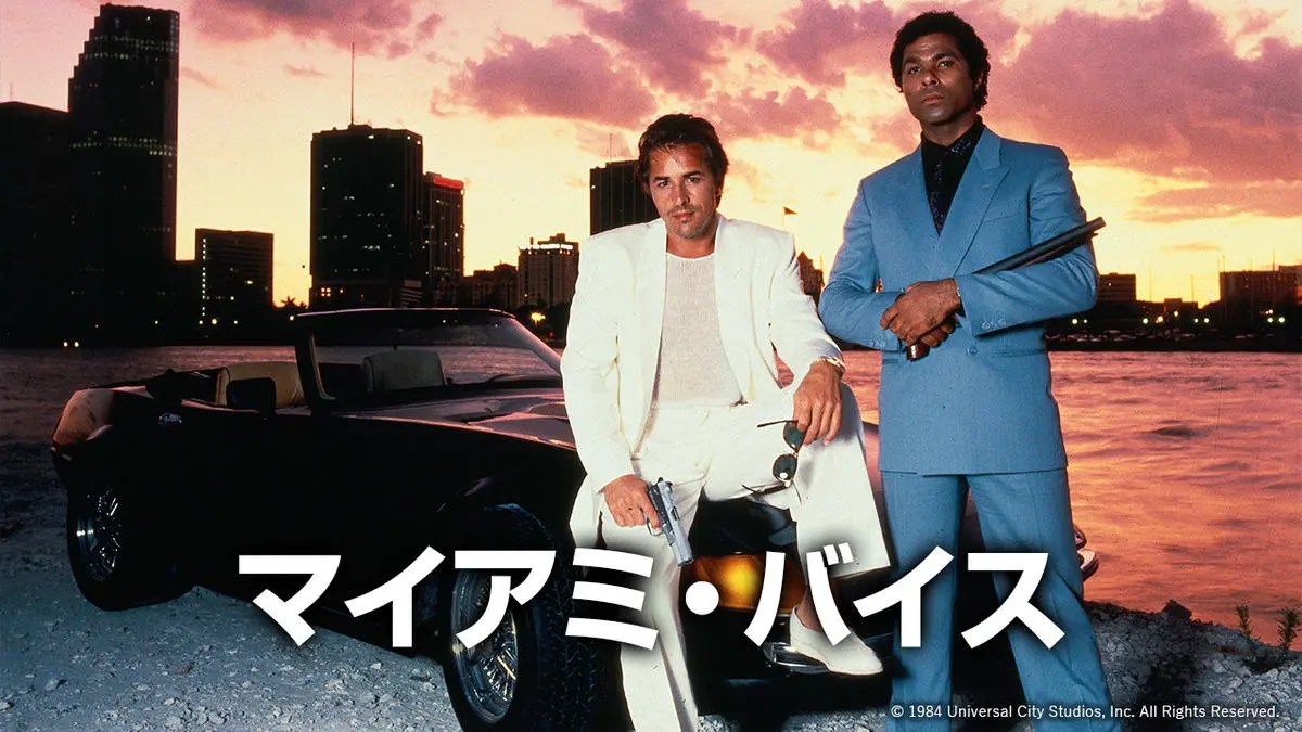 80年代の大ヒット刑事ドラマ『マイアミ・バイス』が7月19日より放送