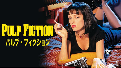 『パルプ・フィクション』『シカゴ』などMIRAMAX制作・配給作品が「WATCHA」にて続々配信決定