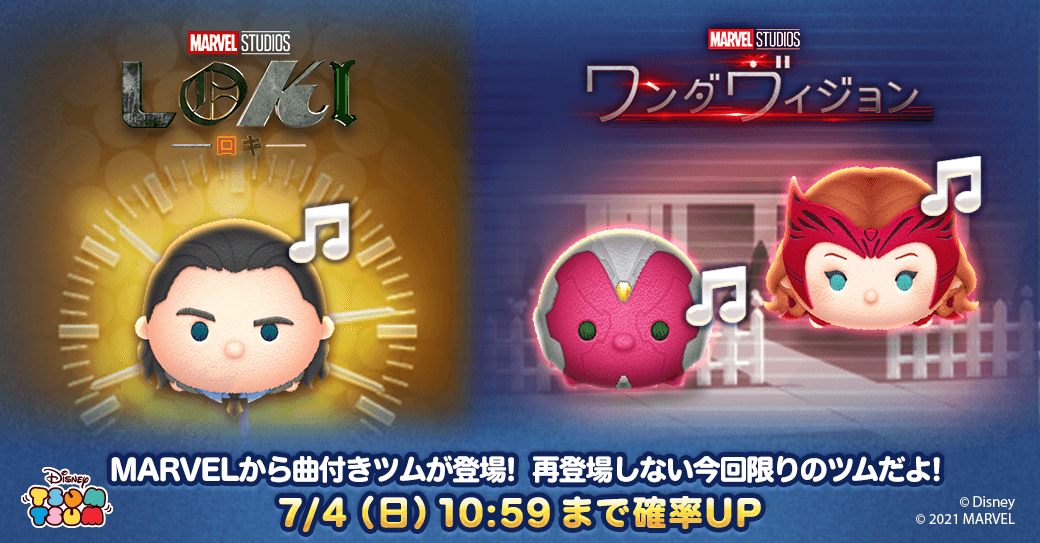 「LINE：ディズニー ツムツム」に新ツム 「ロキ」「ヴィジョン」「ワンダ・マキシモフ」が期間限定で登場！