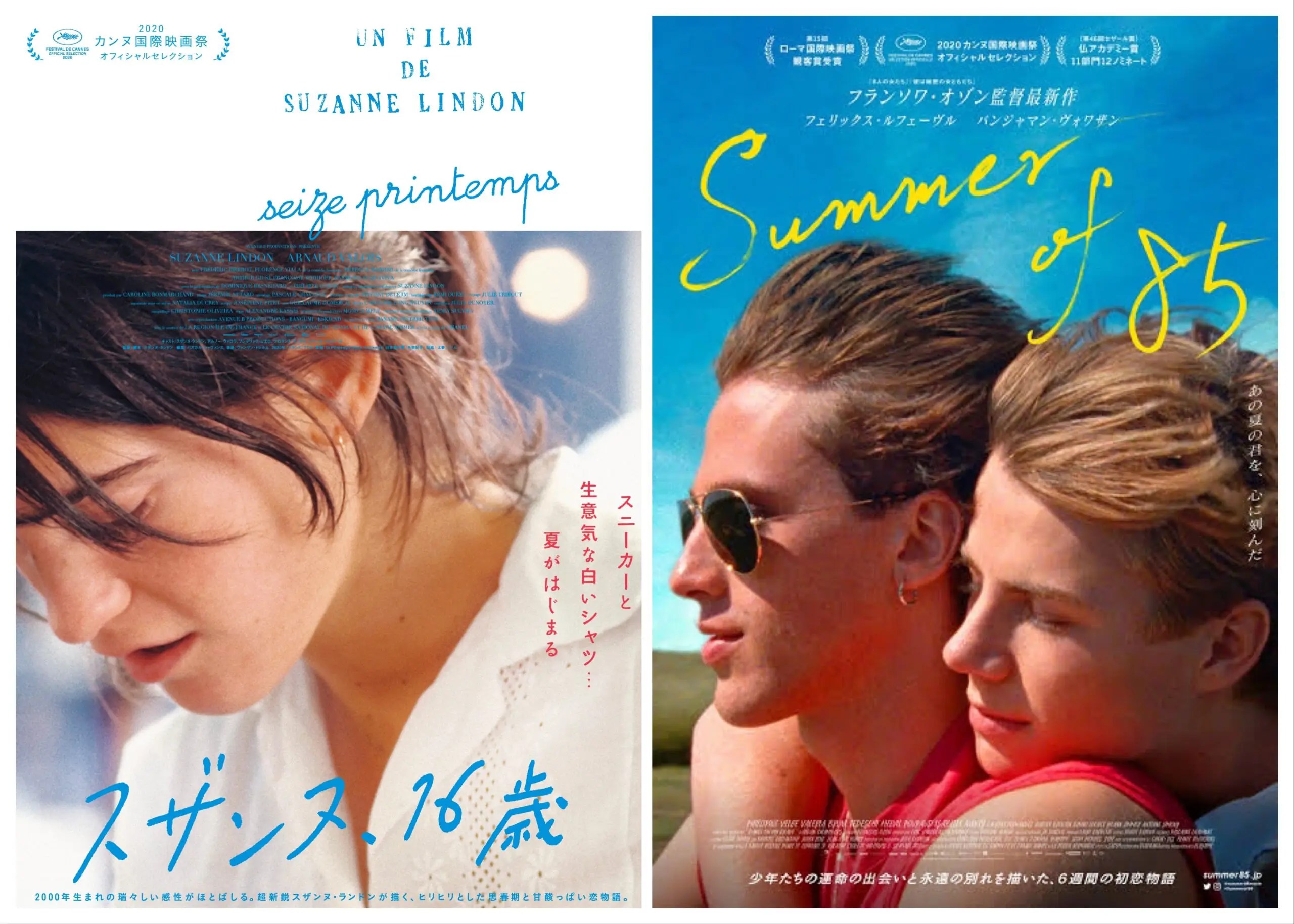この夏注目の２大フランス映画『Summer of 85』＆『スザンヌ、16歳』渋谷での半券相互割引キャンペーン決定
