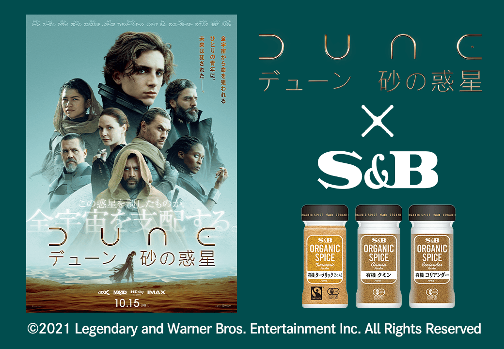 『DUNE／デューン 砂の惑星』公開を記念してエスビー食品がTwitterプレゼントキャンペーンを実施