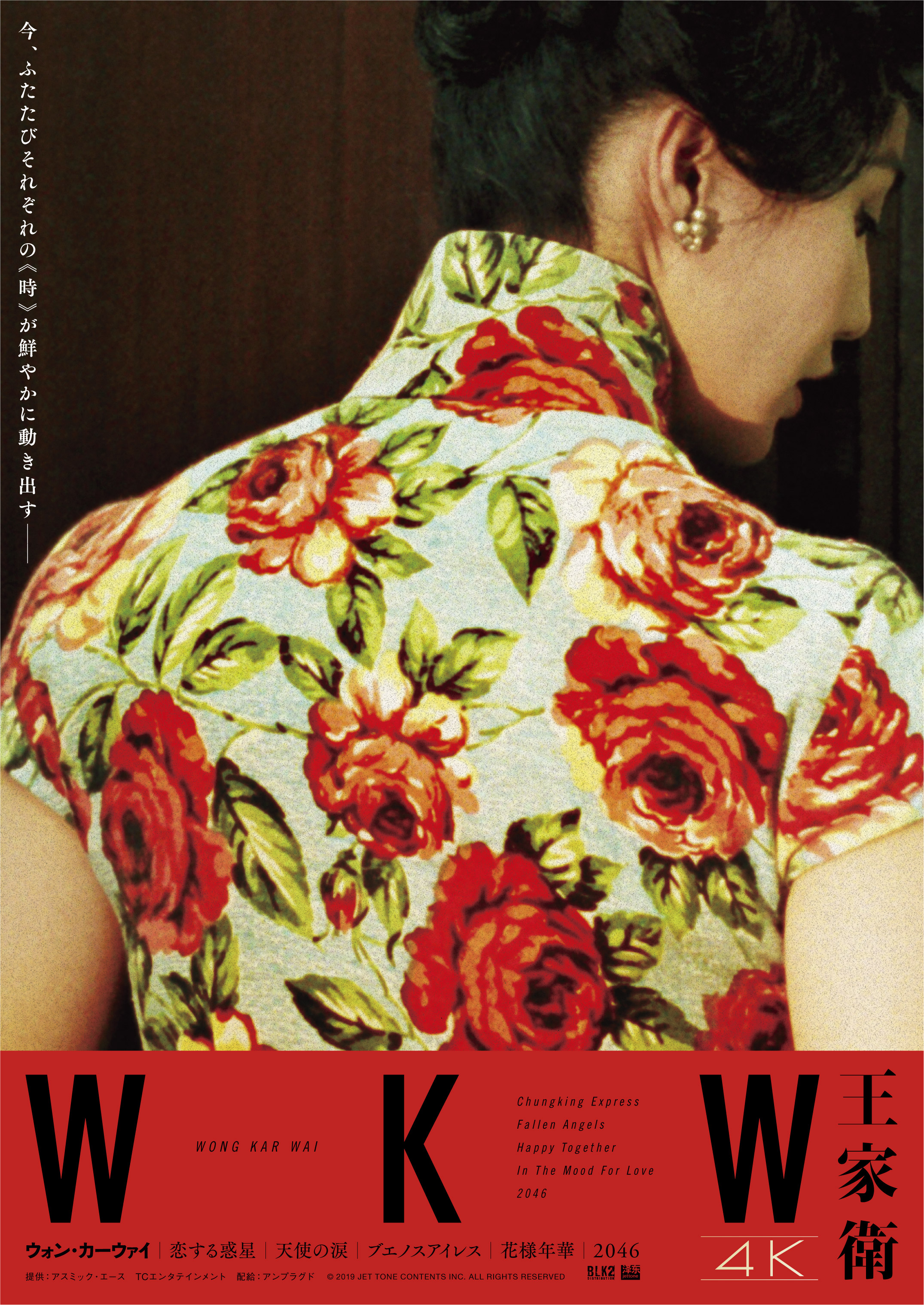 花様年華』のイメージから作成！ ウォン・カーウァイ監督特集上映「WKW