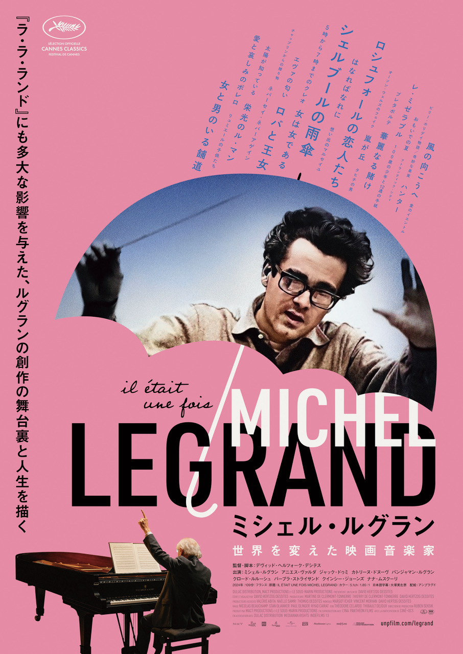 フランスの映画音楽の巨匠の創作の舞台裏と人生に迫るドキュメンタリー『ミシェル・ルグラン 世界を変えた映画音楽家』公開決定