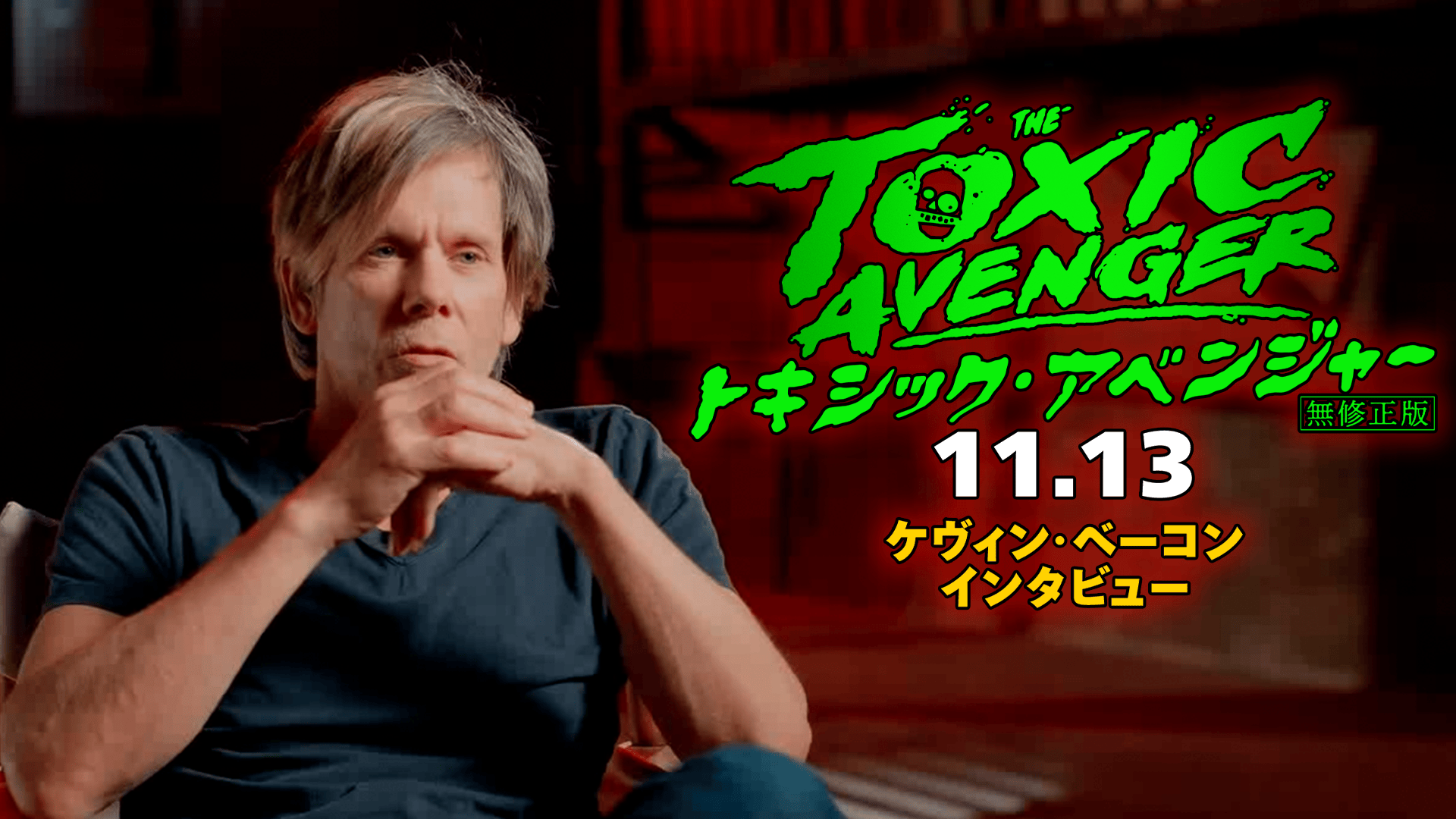 ケヴィン・ベーコン「僕自身、何かが爆発するだけでは、もう驚きません」『トキシック・アベンジャー』インタビュー映像解禁