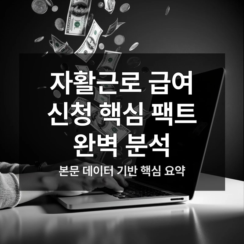 자활근로 급여 신청,자활근로 급여,혼란 해소,최대 150만원,자활근로 급여를