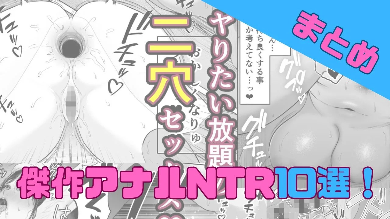 アナルNTR10選