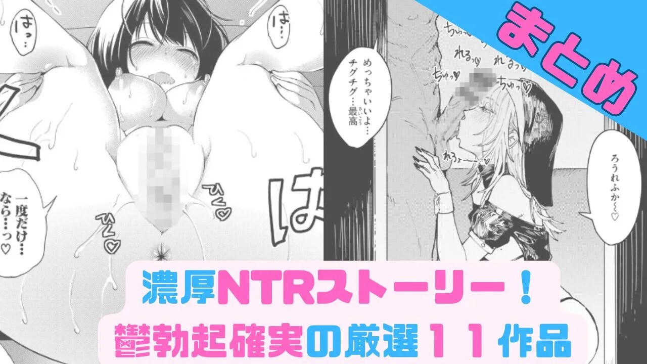 NTR　寝取られ　くぱぁ　フェラ