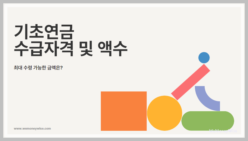 2024년 기초연금 수급자격 조건 및 수령 금액 총정리