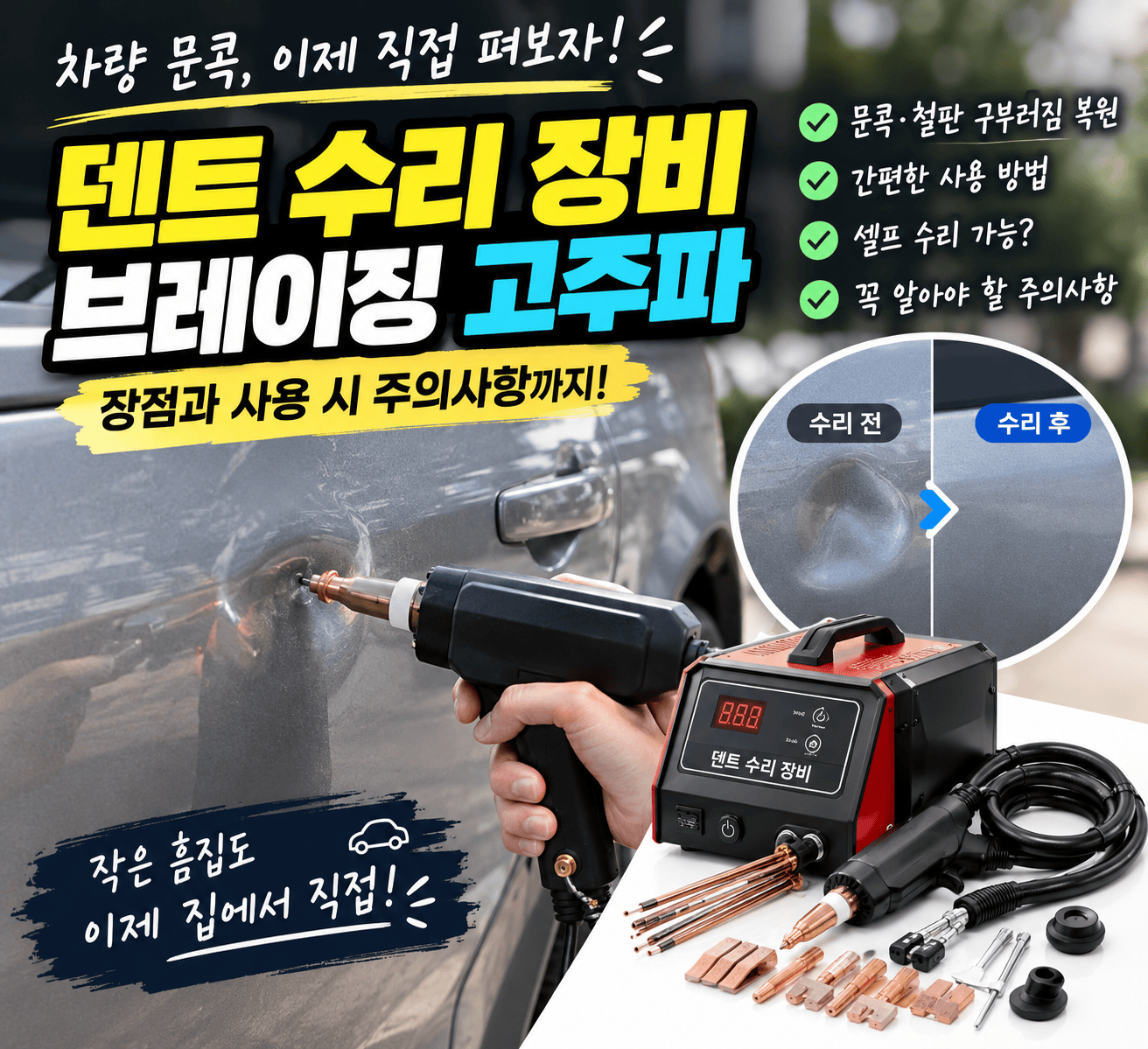 문콕 셀프 수리