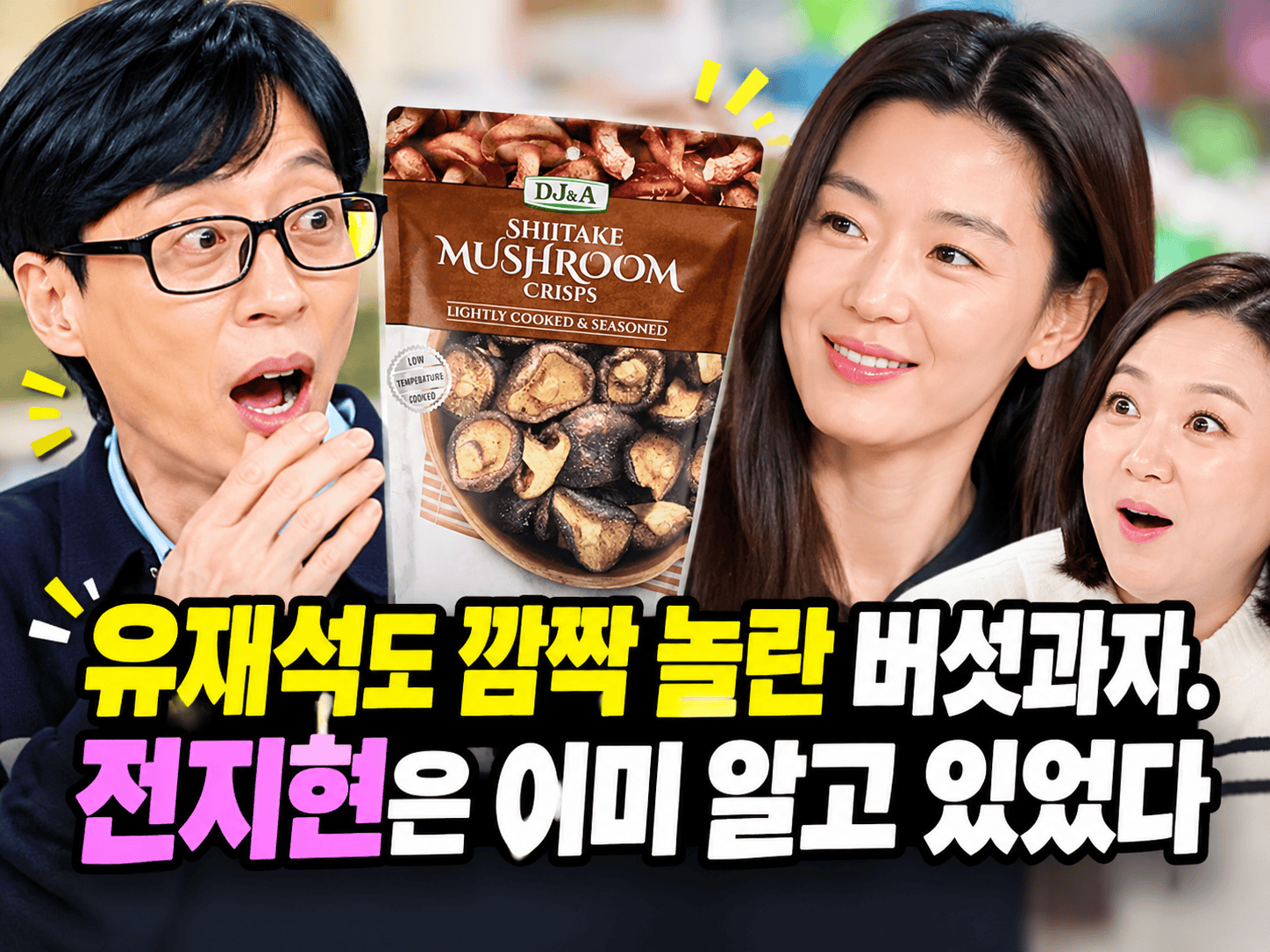 유재석도 전지현도 놀란 버섯과자