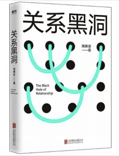 關係黑洞