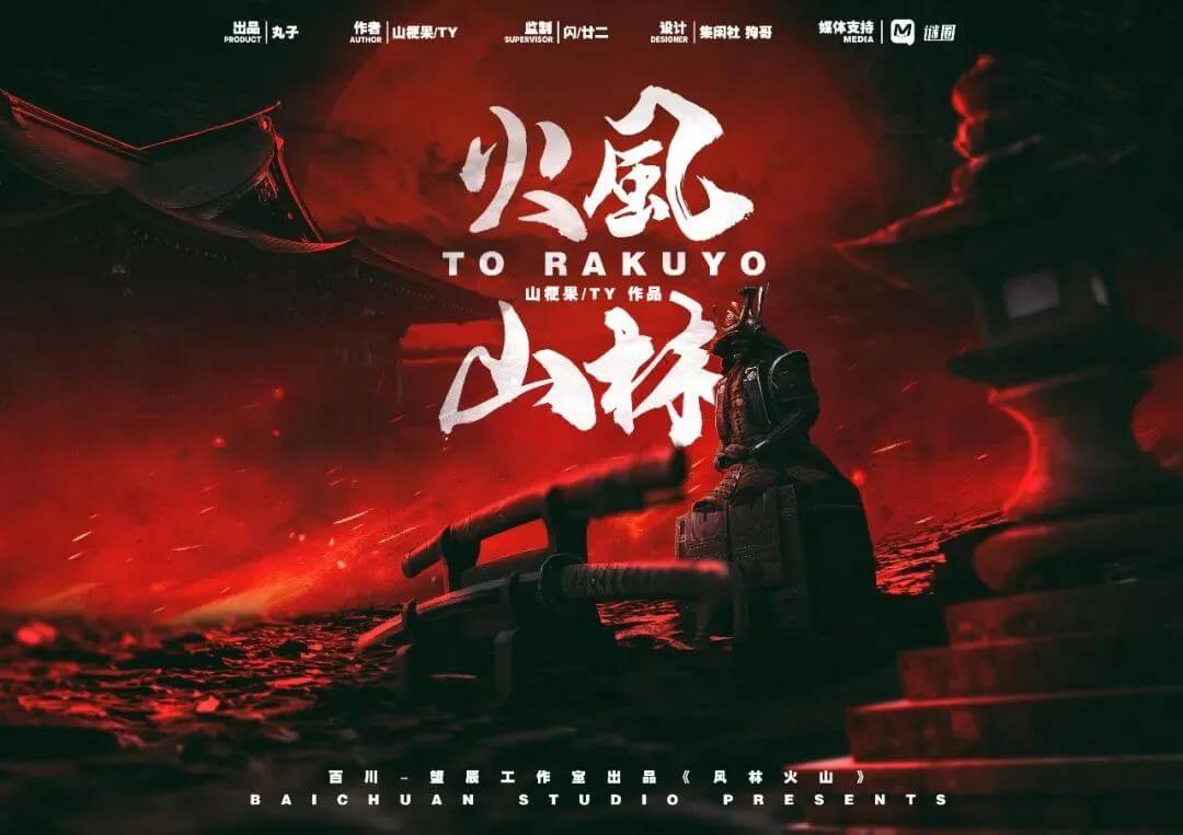 風火山林劇本殺