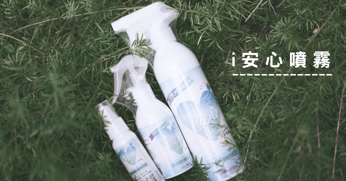 無酒精.無次氯酸.居家清潔好幫手.防疫必備噴霧-i安心噴霧