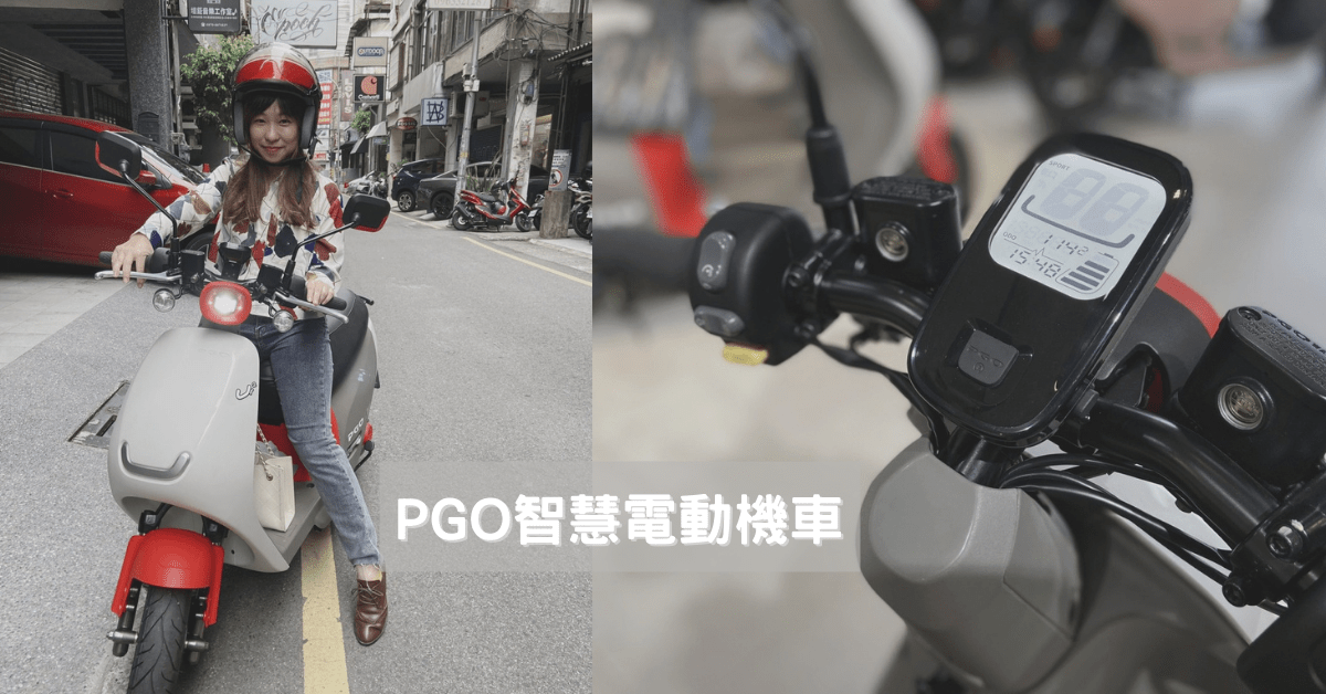 巧有實力.不容小覷.輕量級智慧電動機車推薦-PGO電動機車 Ur2 Plus