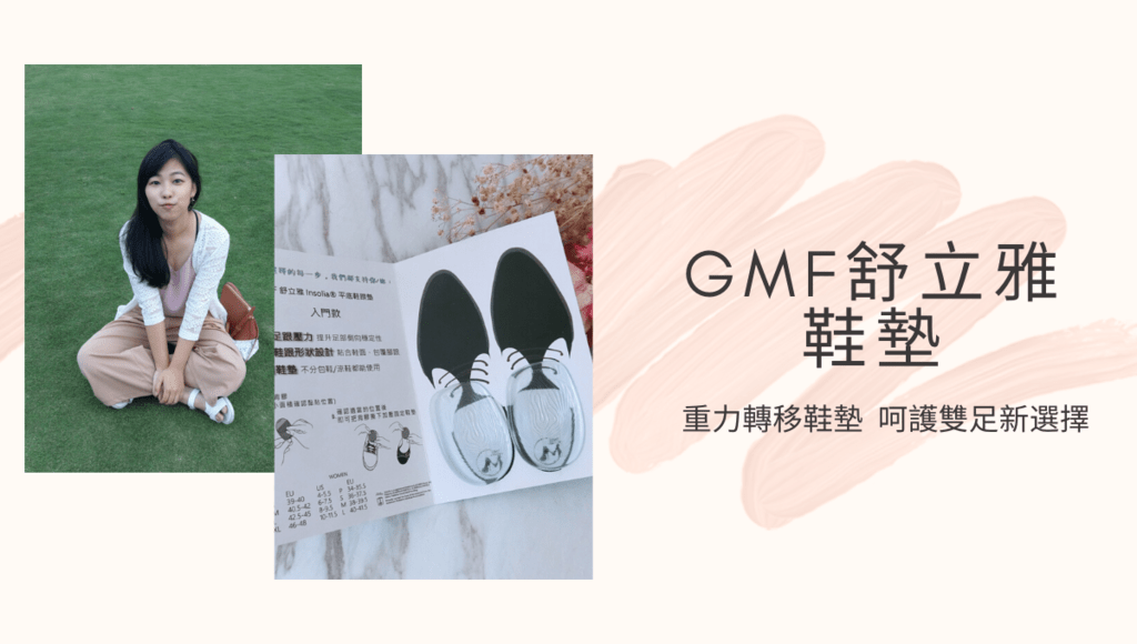 ｜GMF舒立雅鞋墊｜重量轉移鞋墊 呵護雙足新選擇