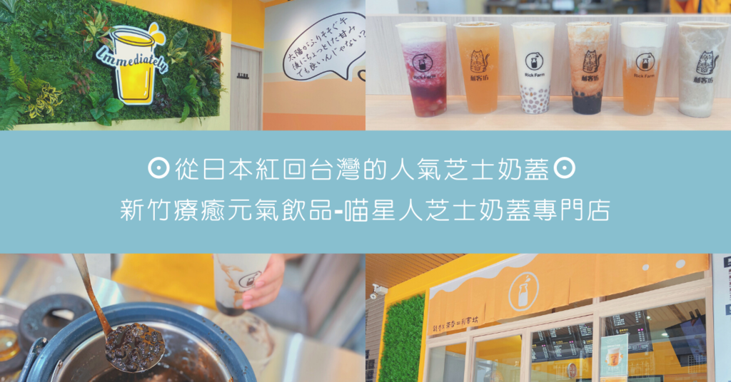 【新竹療癒元氣飲品】利客坊│從日本紅回台灣的人氣芝士奶蓋-喵星人芝士奶蓋專門店