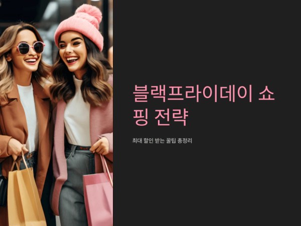 블랙프라이데이 쇼핑 전략