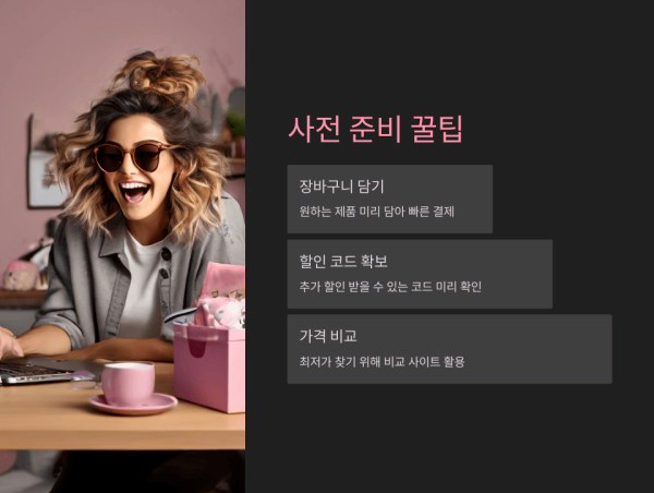 사전 준비 꿀팁