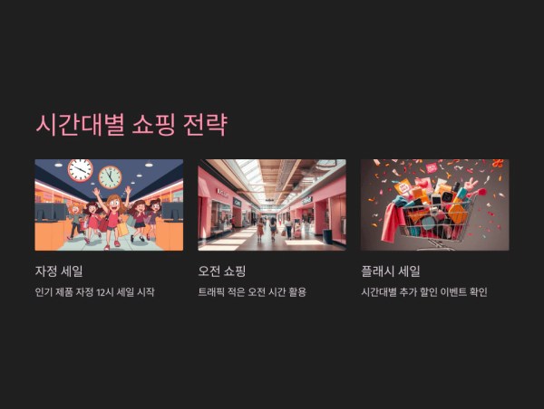 시간대별 쇼핑 전략