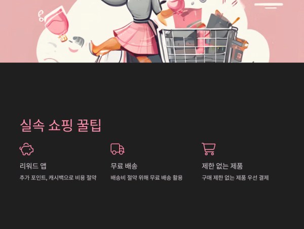 실속 쇼핑 꿀팁