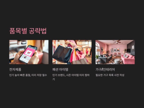 품목별 공략법