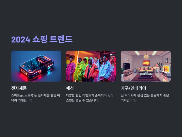 2024 쇼핑 트렌드