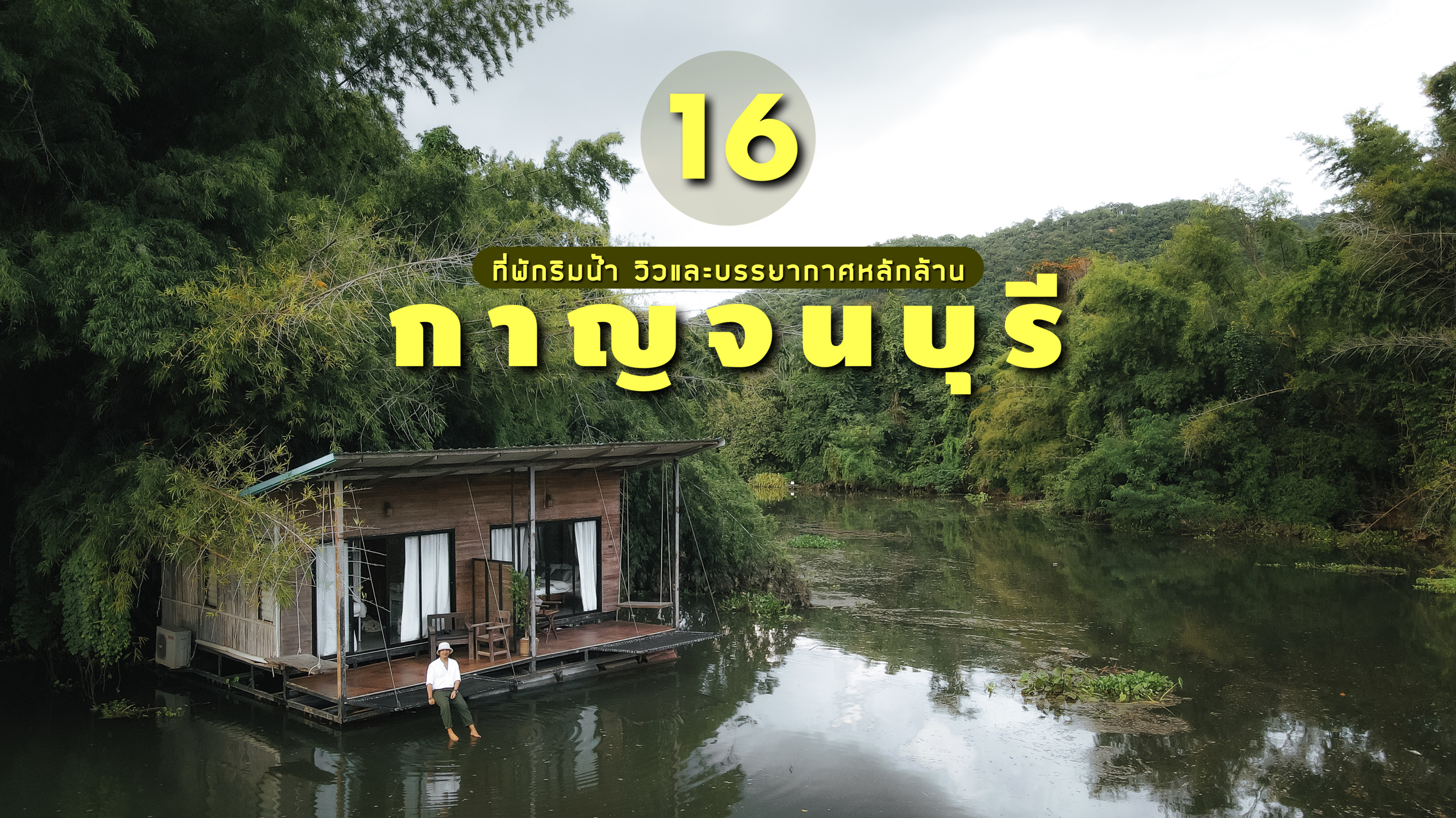(รีวิวกาญฯ) | 16 ที่พักริมน้ำสุดชิล วิวและบรรยากาศหลักล้าน “กาญจนบุรี”