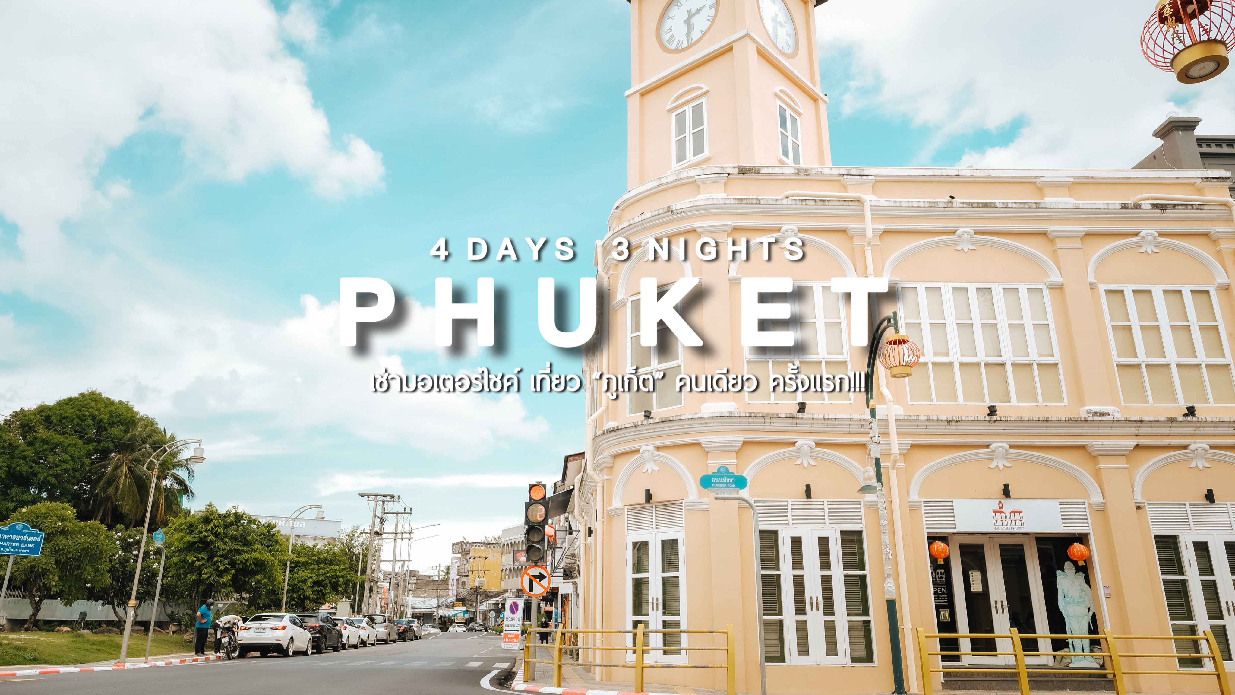 (รีวิวภูเก็ต) | เช่ามอเตอร์ไซค์ เที่ยว “ภูเก็ต” คนเดียว ครั้งแรก!!!(4 วัน 3 คืน) กับ 21 จุดเช็คอิน