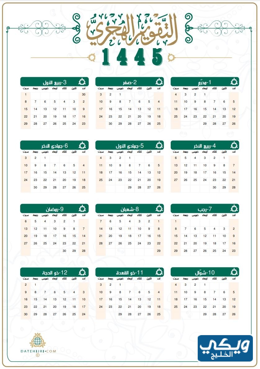 تحميل التقويم الهجري 1445 PDF ويكي الخليج تحميل التقويم الهجري 1445 PDF ويكي الخليج