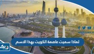 لماذا سميت عاصمة الكويت بهذا الاسم لماذا سميت عاصمة الكويت بهذا الاسم