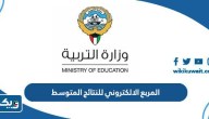 المربع الالكتروني للنتائج المتوسط 2024 الكويت app1.moe.edu.kw المربع الالكتروني للنتائج المتوسط 2024 الكويت app1.moe.edu.kw